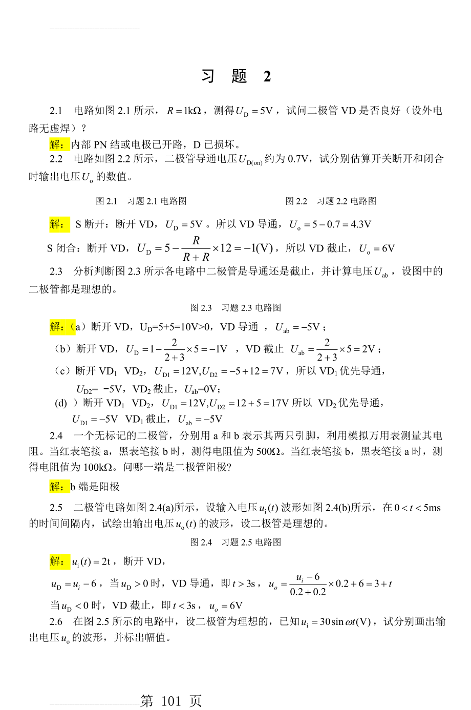 电工学(下册)电子技术基础 第2章 习题解答(6页).doc_第2页