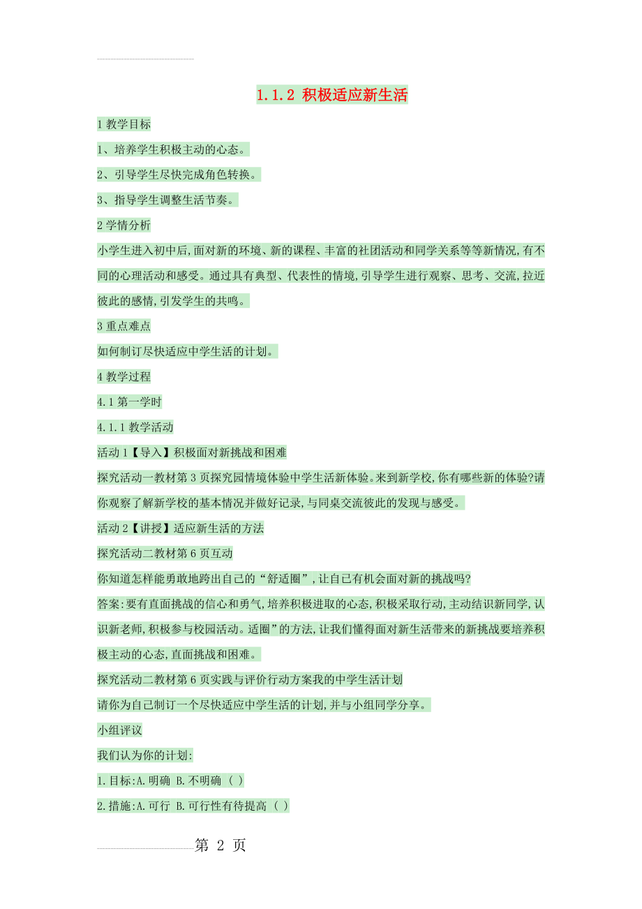 七年级政治上册 1_1_2 积极适应新生活教案 粤教版（道德与法治）(3页).doc_第2页