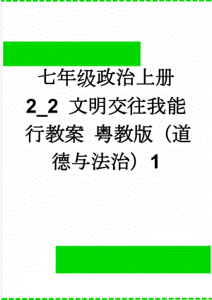 七年级政治上册 2_2 文明交往我能行教案 粤教版（道德与法治）1(3页).doc