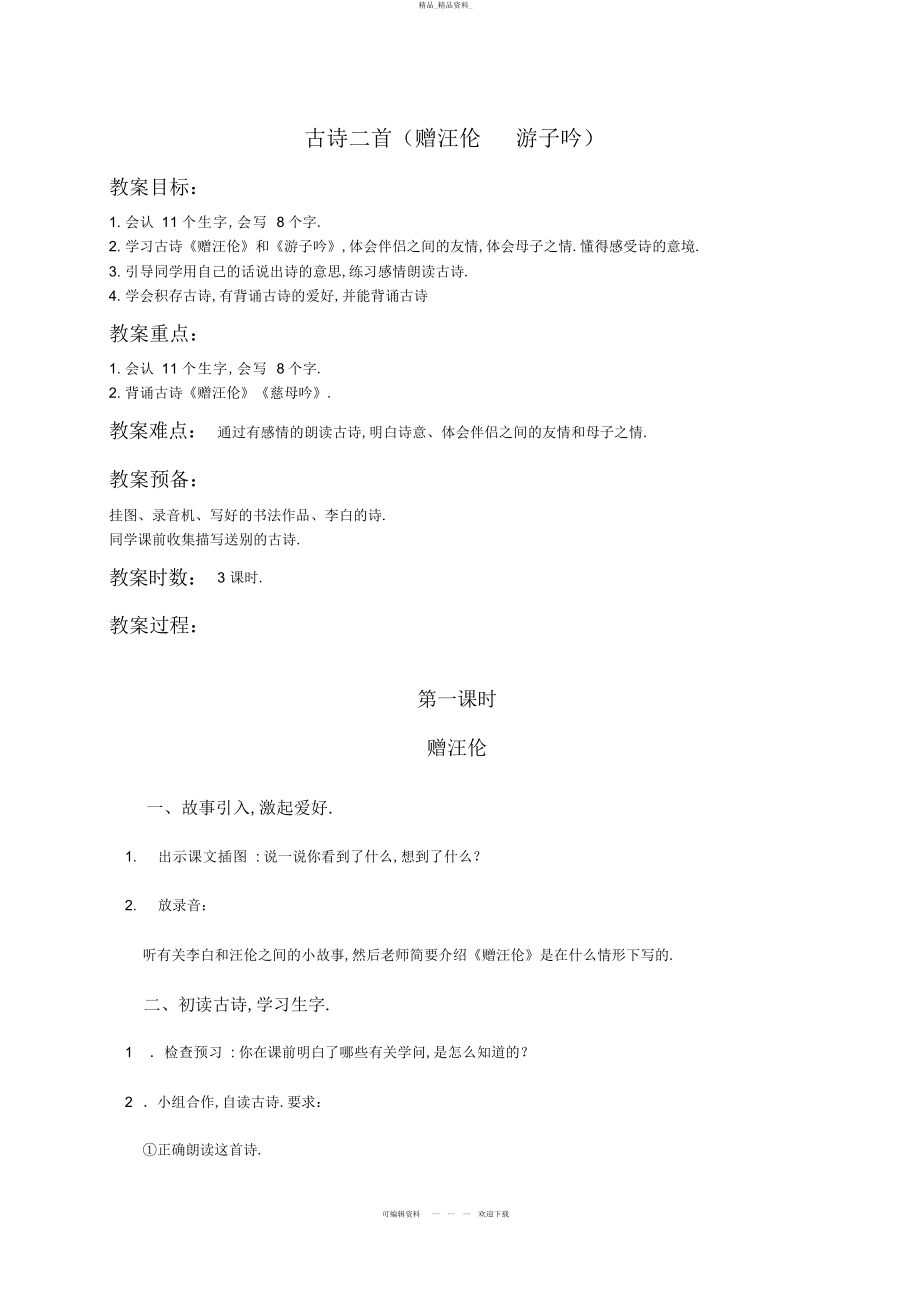 2022年二级语文下册教案古诗二首 .docx_第1页