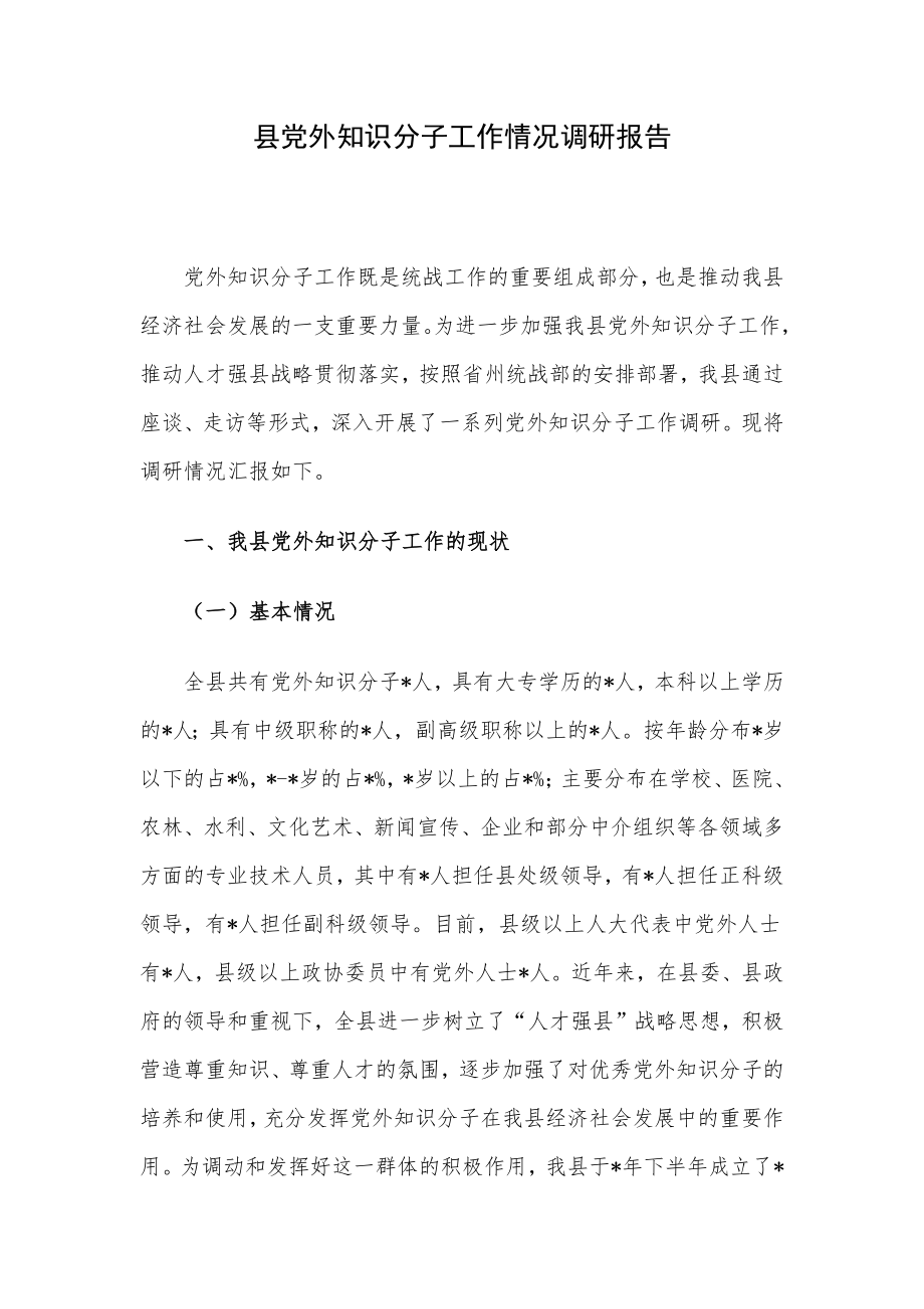 县党外知识分子工作情况调研报告.docx_第1页