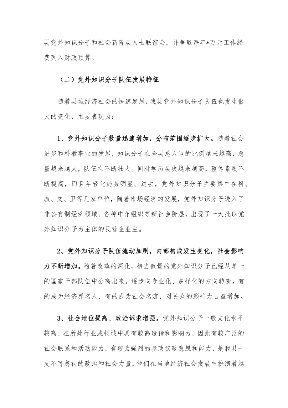 县党外知识分子工作情况调研报告.docx_第2页