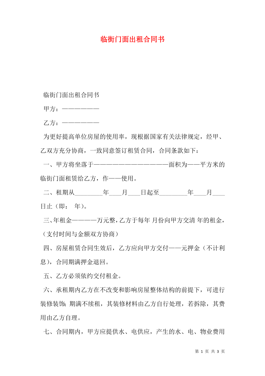 临街门面出租合同书.doc_第1页