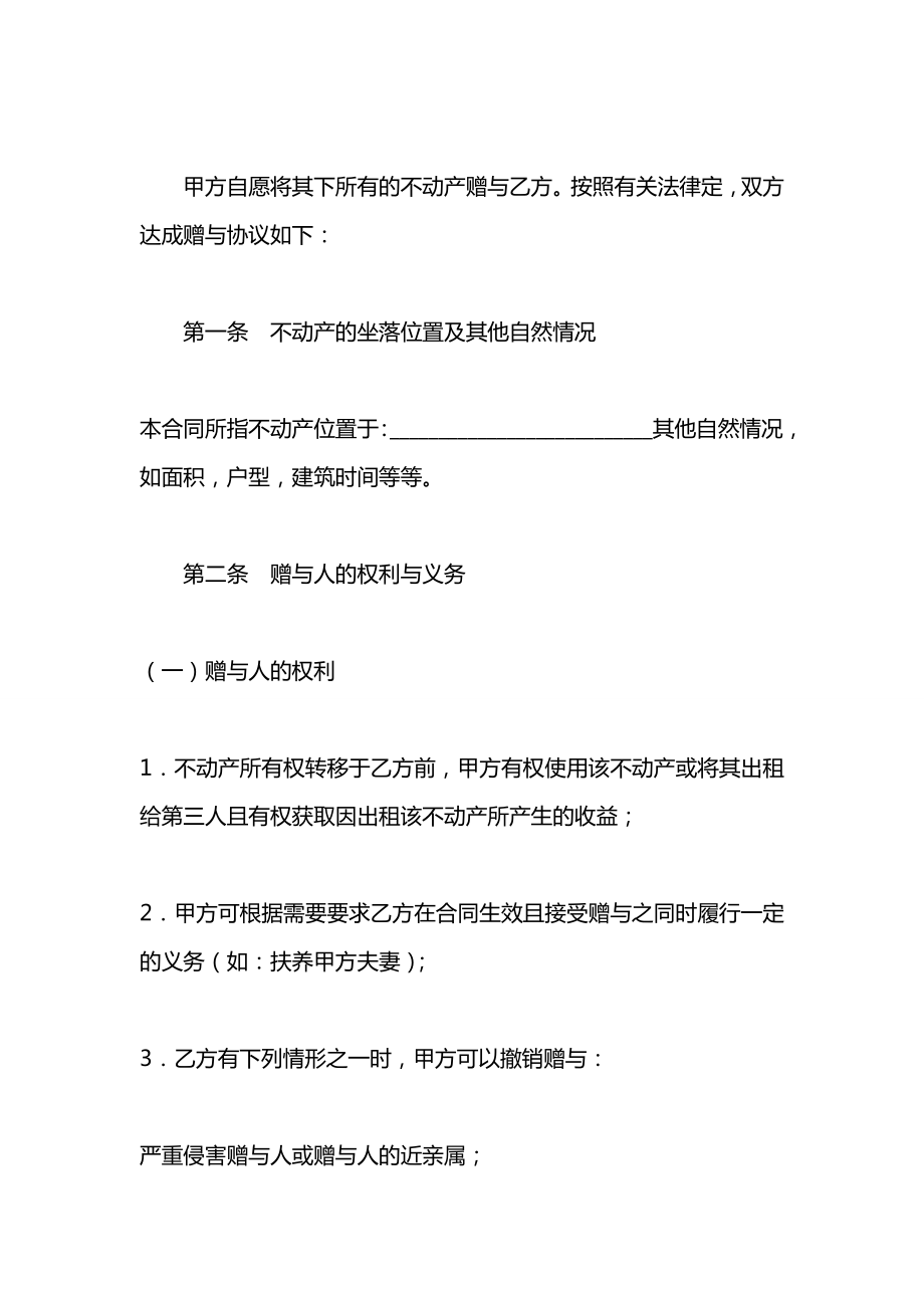 不动产赠与合同（二）.docx_第2页