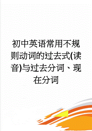 初中英语常用不规则动词的过去式(读音)与过去分词、现在分词(8页).doc