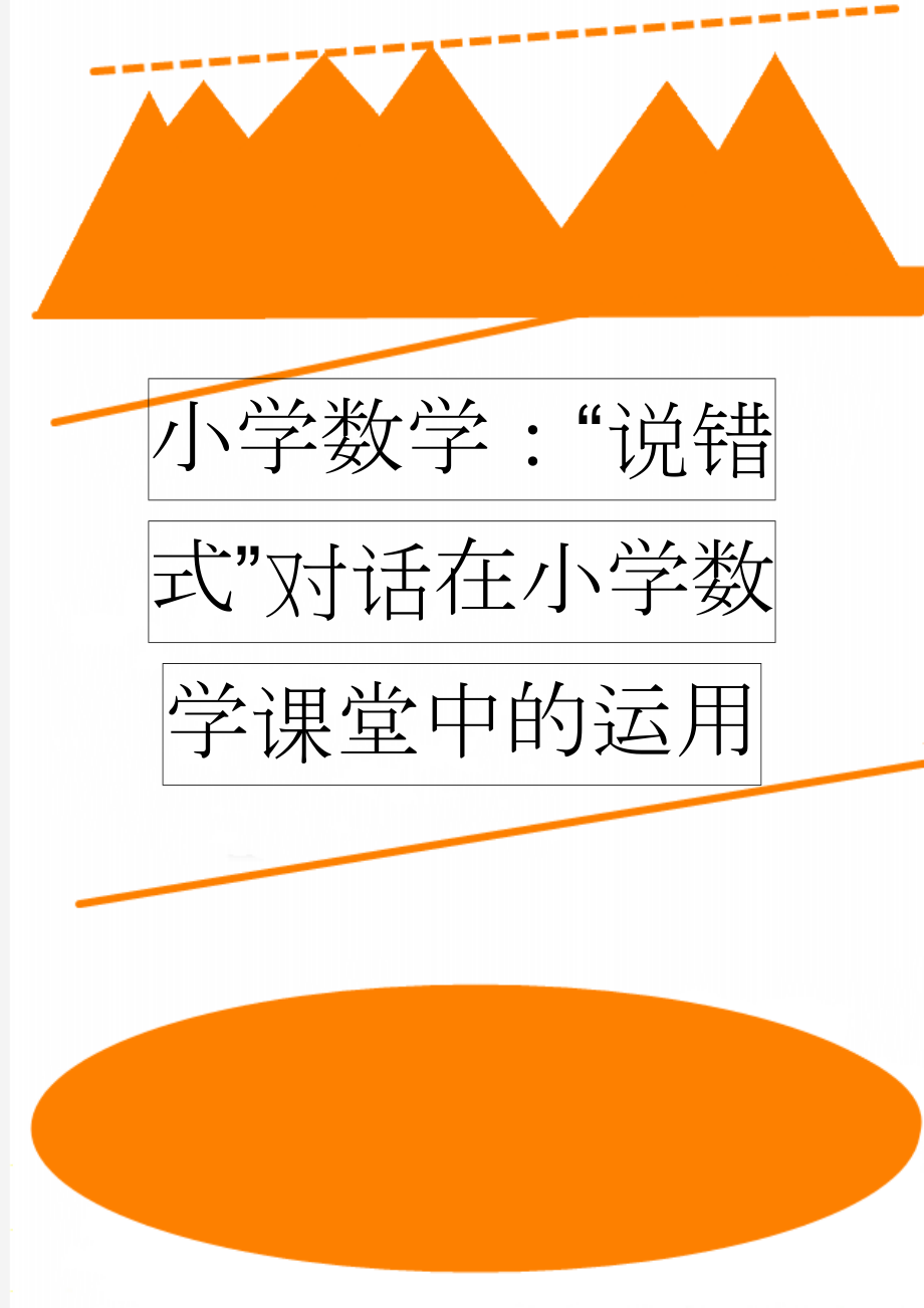 小学数学：“说错式”对话在小学数学课堂中的运用(6页).doc_第1页