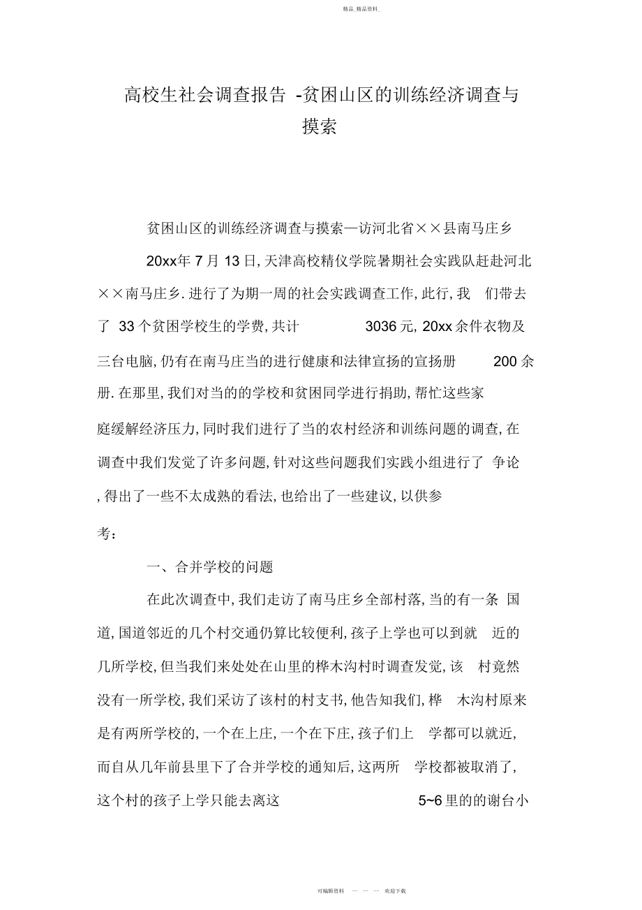 2022年大学生社会调查报告-贫困山区的教育经济调查与思考.docx_第1页