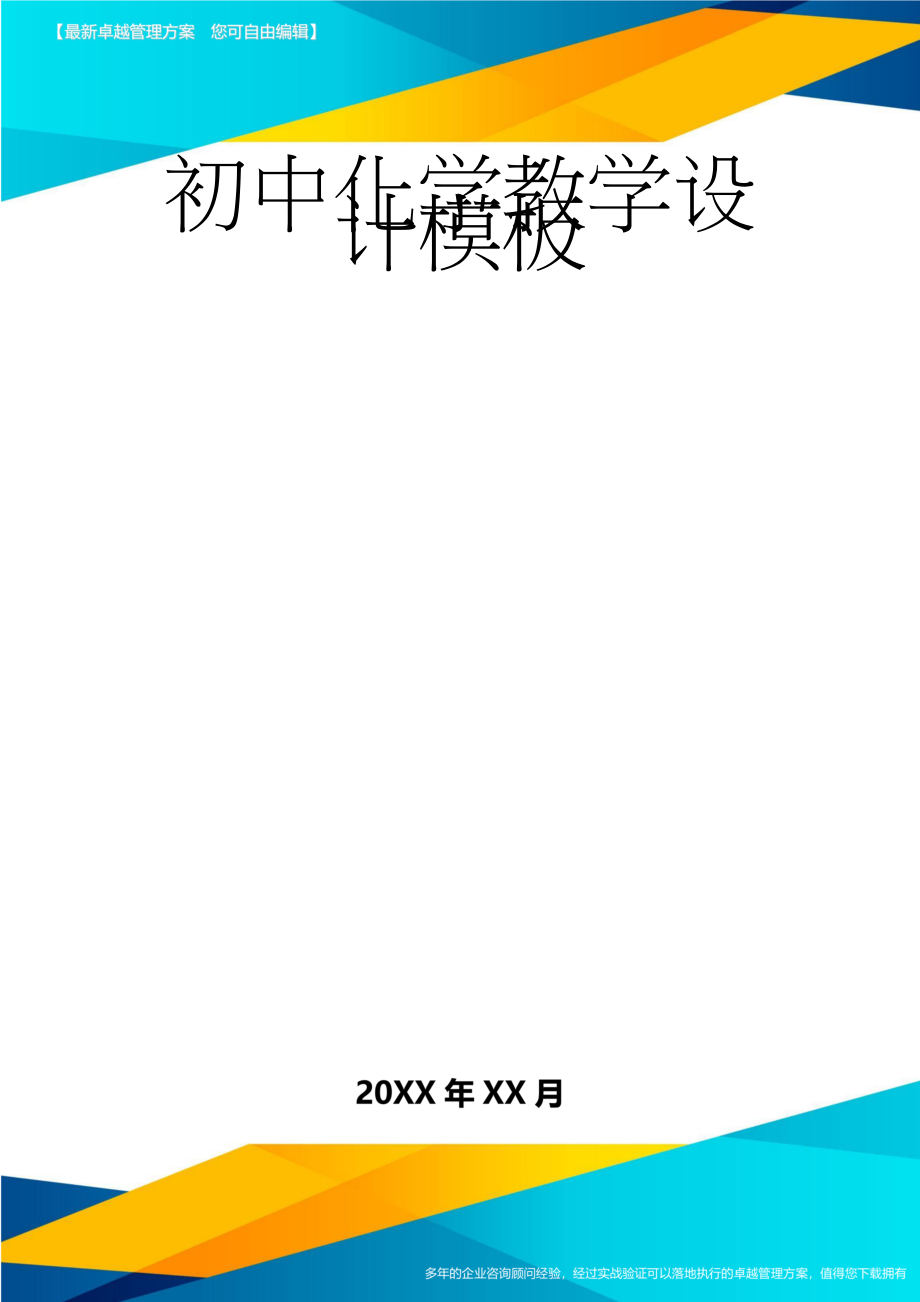 初中化学教学设计模板(3页).doc_第1页