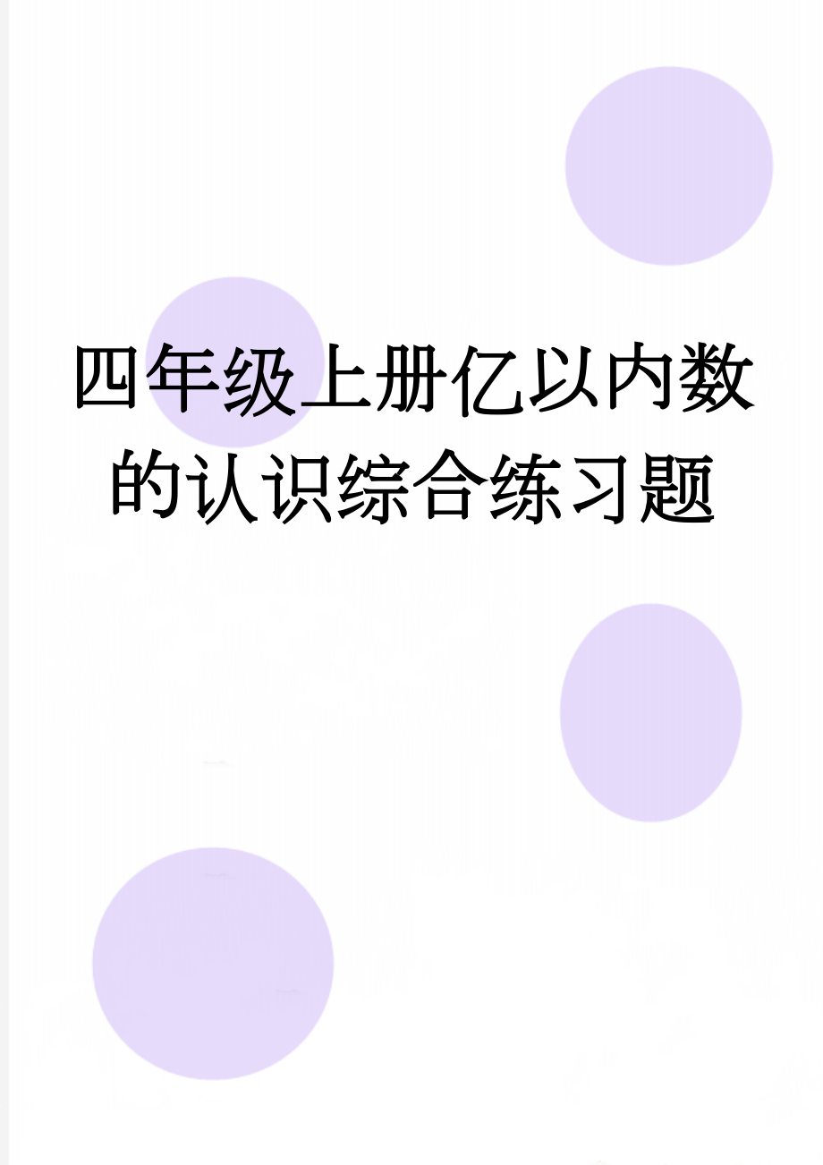 四年级上册亿以内数的认识综合练习题(4页).doc_第1页