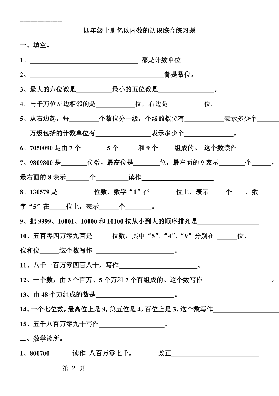 四年级上册亿以内数的认识综合练习题(4页).doc_第2页