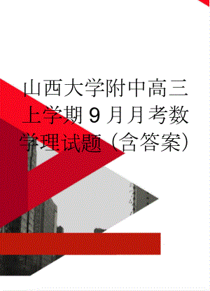 山西大学附中高三上学期9月月考数学理试题（含答案）(10页).doc