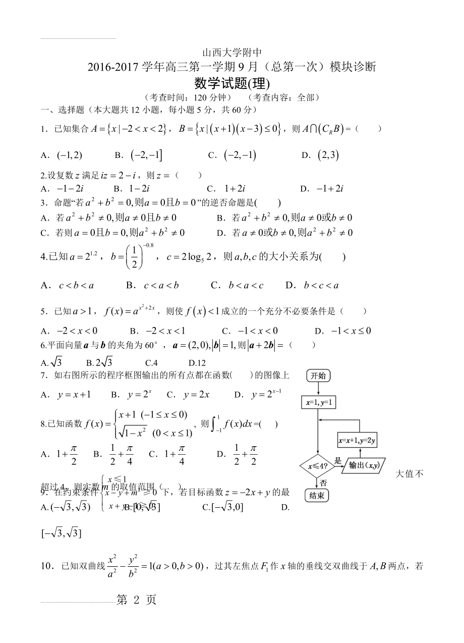 山西大学附中高三上学期9月月考数学理试题（含答案）(10页).doc_第2页