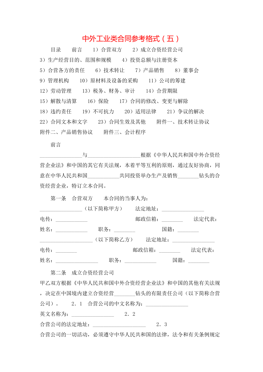 中外工业类合同参考格式（五）.doc_第1页