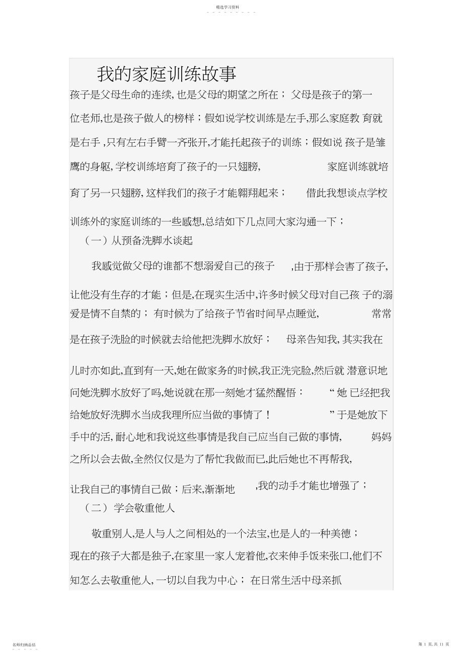 2022年我的家庭教育故事 .docx_第1页