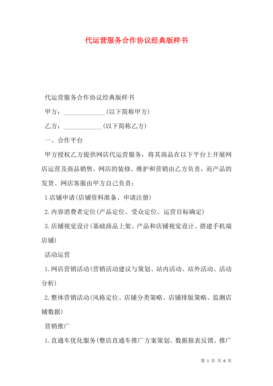 代运营服务合作协议经典版样书.doc_第1页