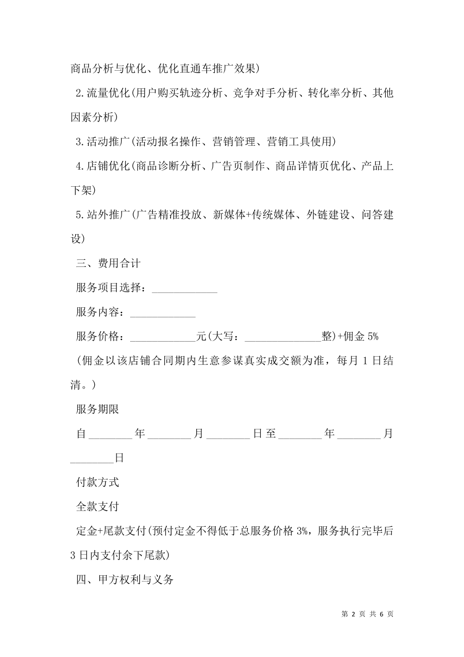 代运营服务合作协议经典版样书.doc_第2页