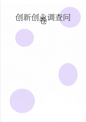 创新创业调查问卷(4页).doc