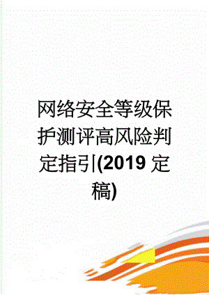 网络安全等级保护测评高风险判定指引(2019定稿)(64页).doc