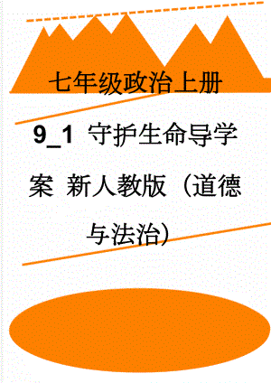 七年级政治上册 9_1 守护生命导学案 新人教版（道德与法治）(4页).doc