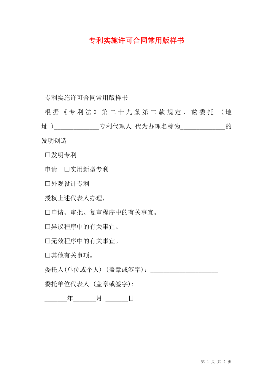 专利实施许可合同常用版样书.doc_第1页