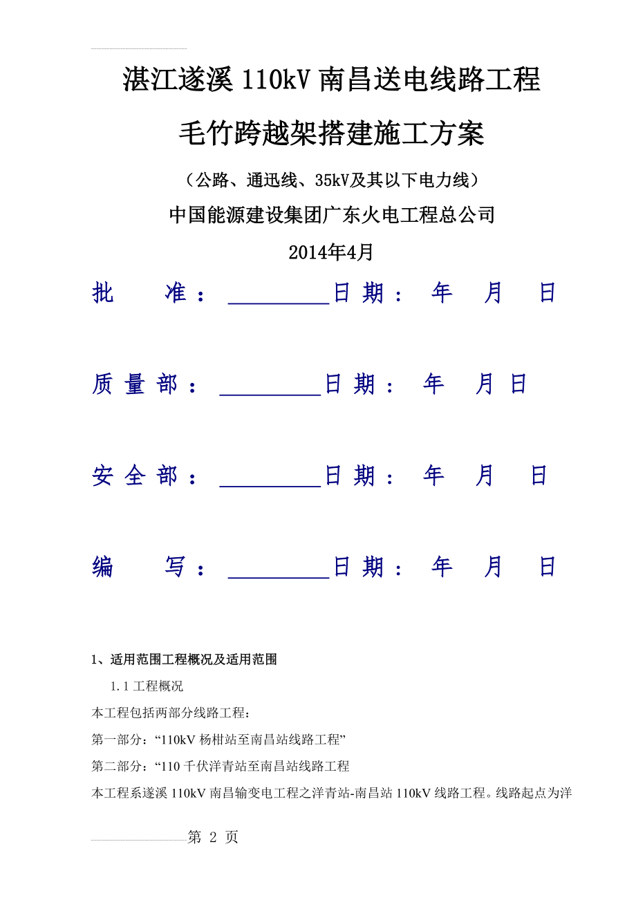 毛竹跨越架搭建施工方案(20页).doc_第2页