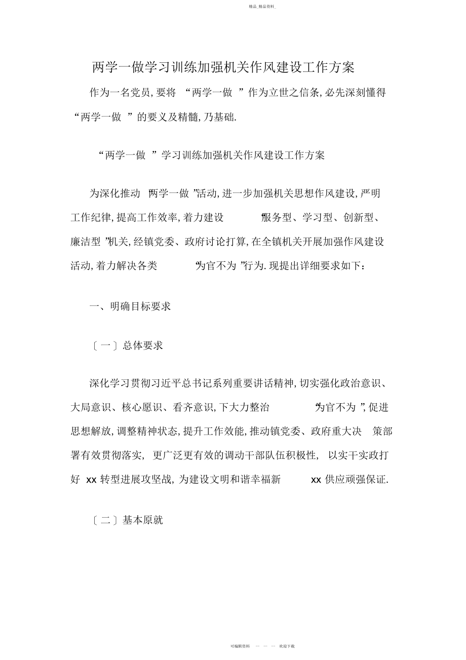 2022年两学一做学习教育加强机关作风建设工作计划.docx_第1页