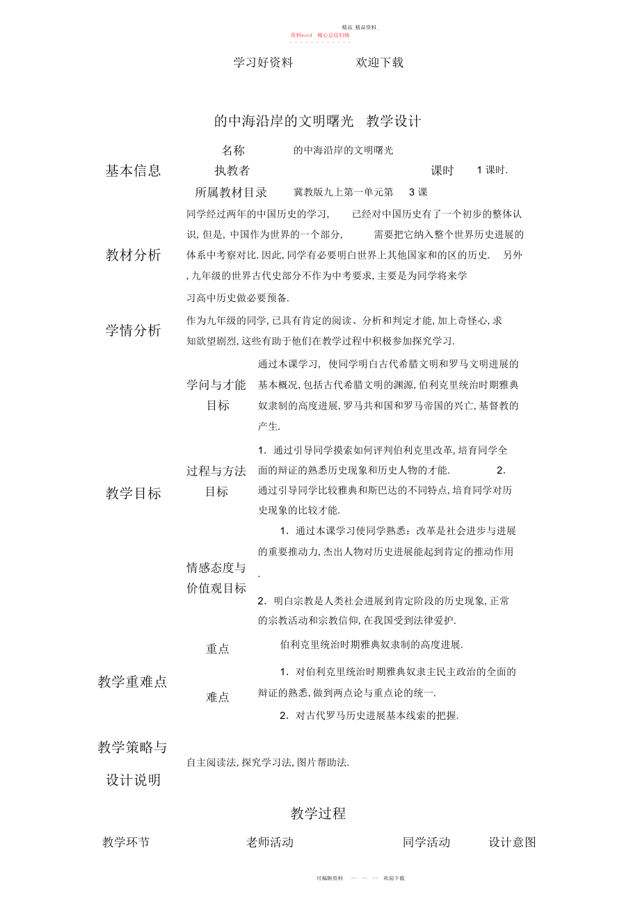 2022年地中海沿岸的文明曙光教学设计.docx_第1页