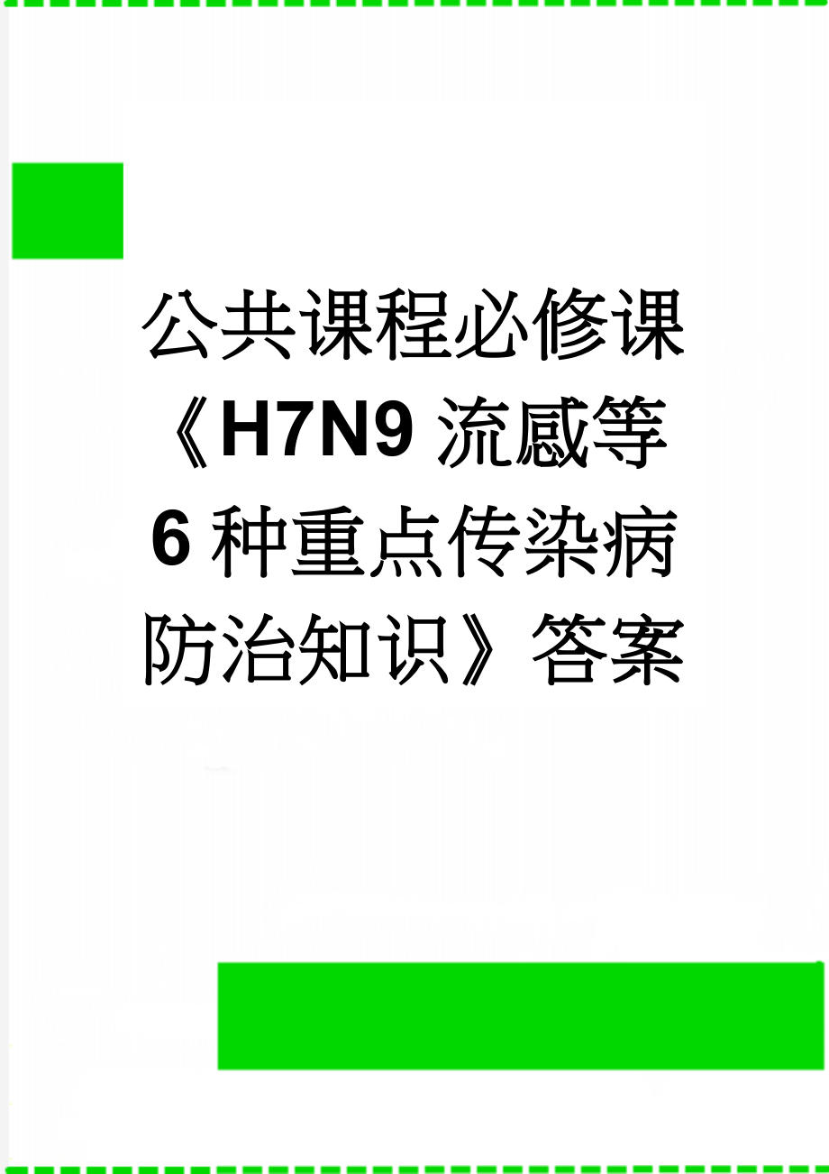 公共课程必修课《H7N9流感等6种重点传染病防治知识》答案(301页).doc_第1页