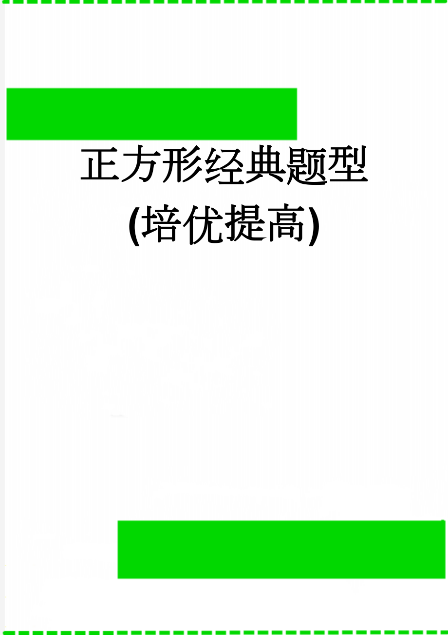 正方形经典题型(培优提高)(6页).doc_第1页