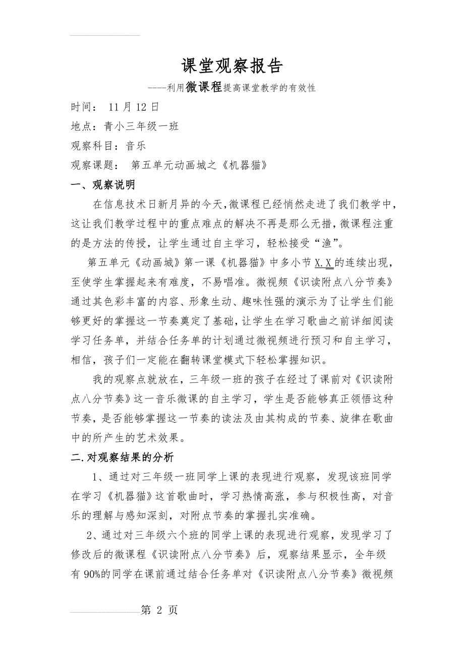 小学音乐《机器猫》课堂观察报告(3页).doc_第2页