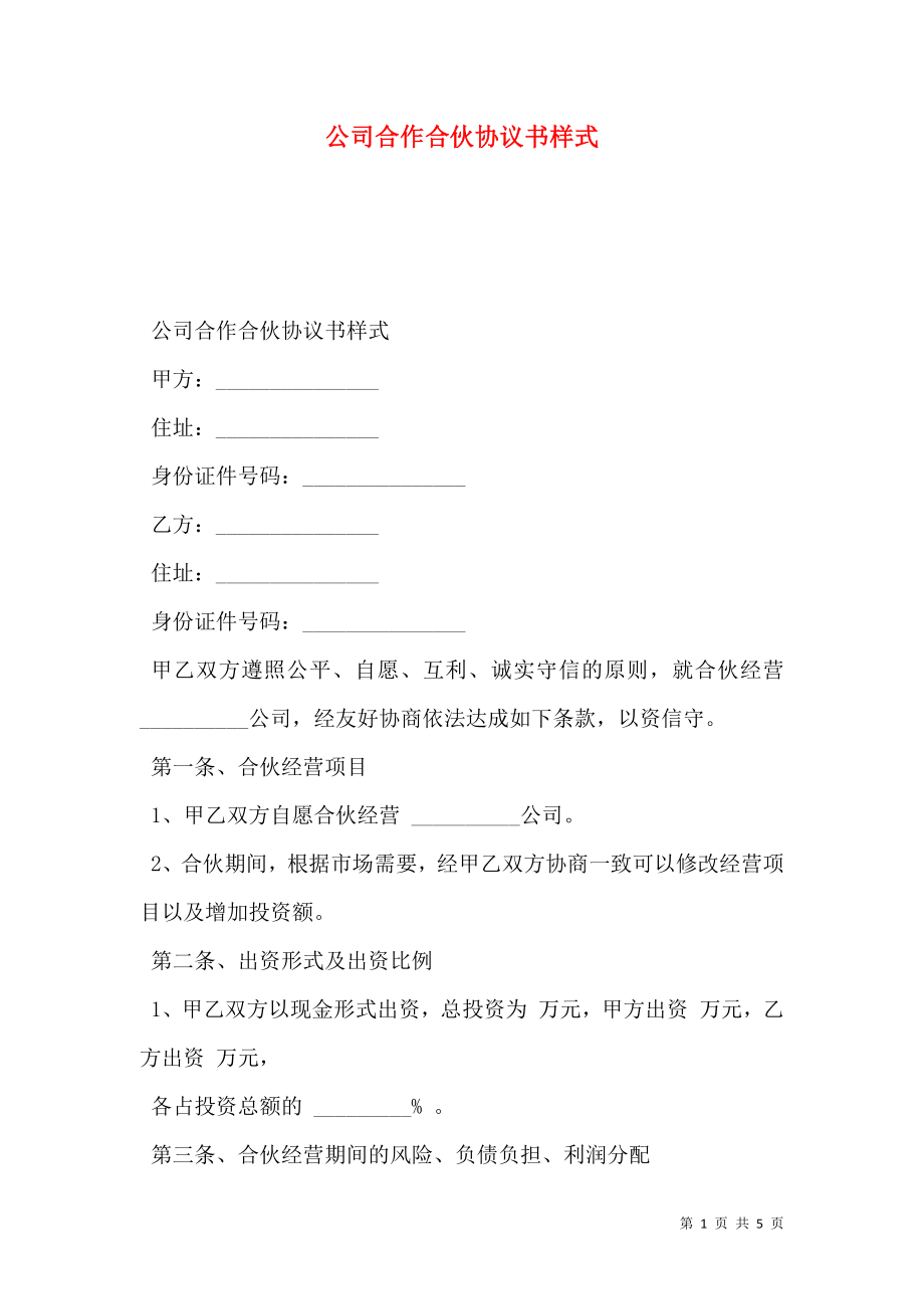 公司合作合伙协议书样式.doc_第1页