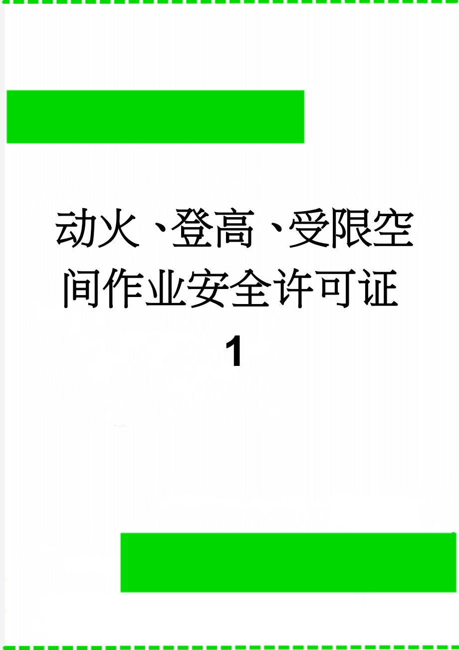 动火、登高、受限空间作业安全许可证1(5页).doc_第1页