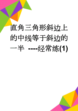 直角三角形斜边上的中线等于斜边的一半 ----经常练(1)(2页).doc