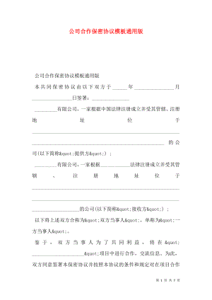 公司合作保密协议模板通用版.doc