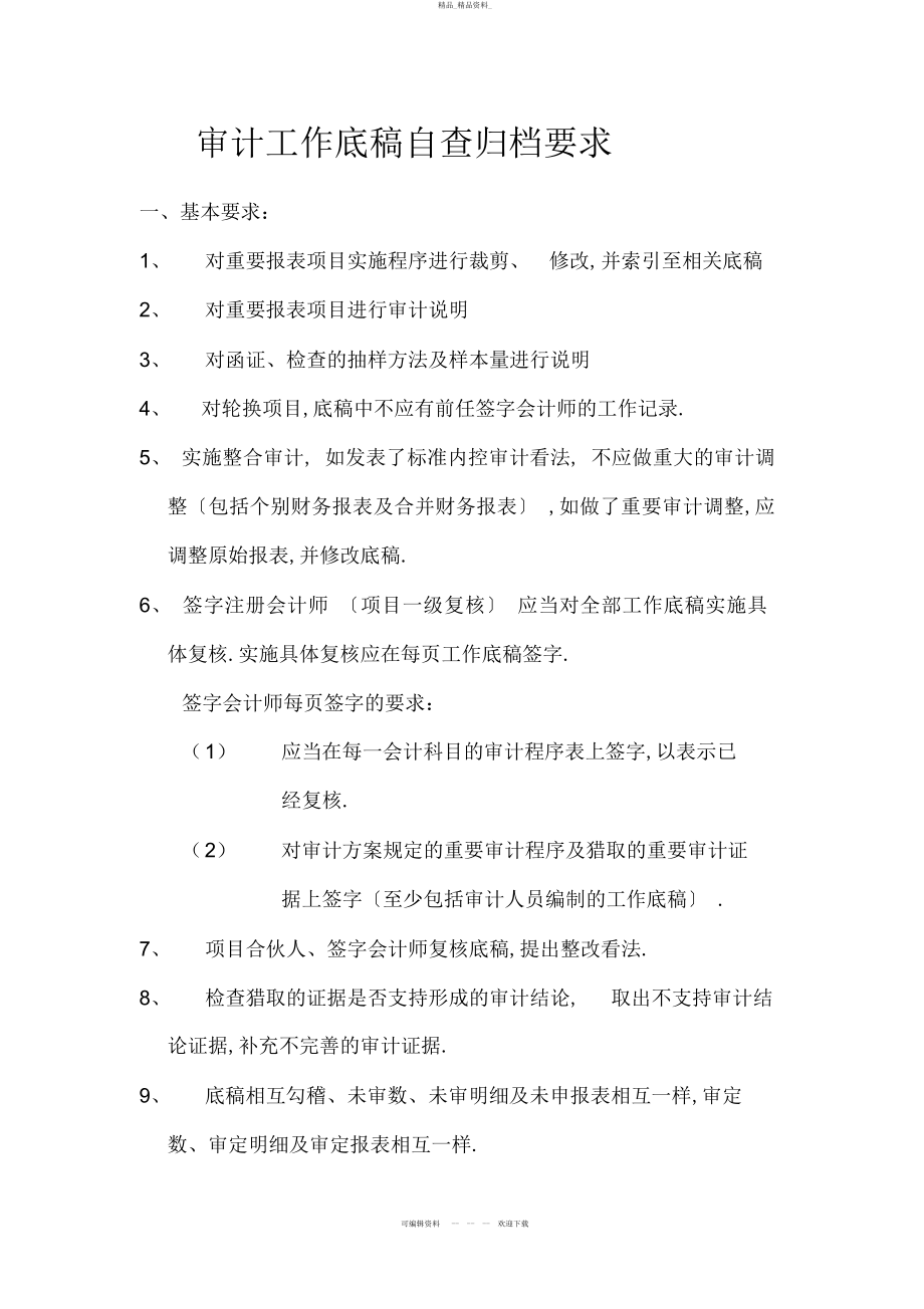 2022年审计工作底稿自查归档要求 .docx_第1页