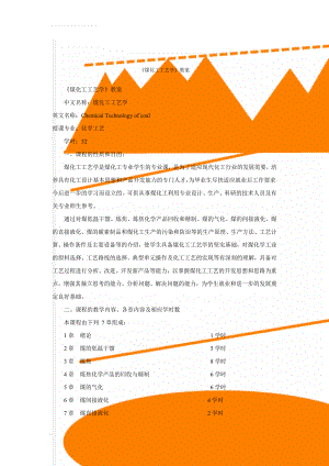 《煤化工工艺学》教案(26页).doc