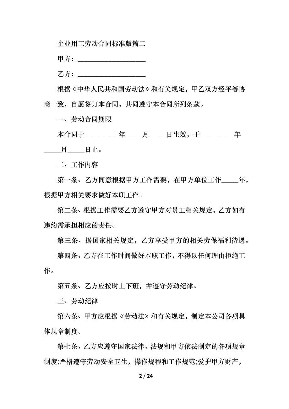 企业用工劳动合同标准版最新.docx_第2页