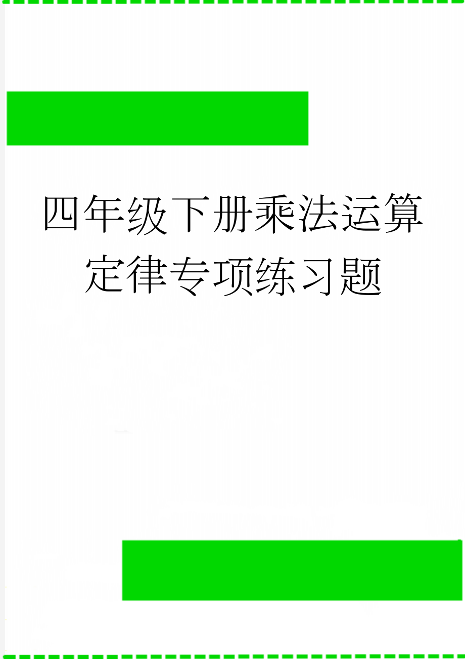 四年级下册乘法运算定律专项练习题(3页).doc_第1页