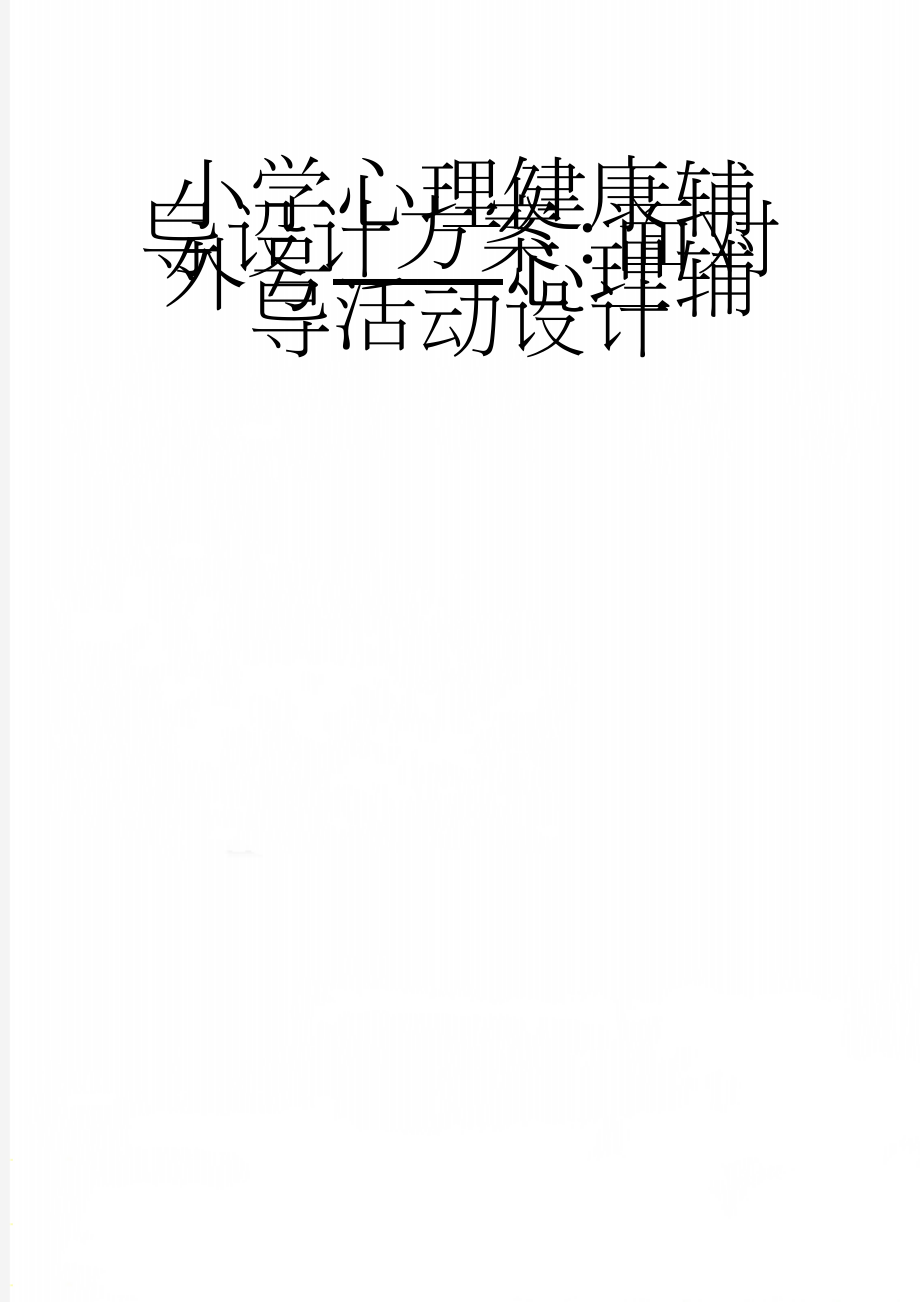 小学心理健康辅导设计方案：面对外号——心理辅导活动设计(6页).doc_第1页