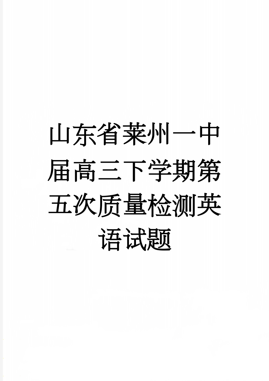 山东省莱州一中届高三下学期第五次质量检测英语试题(17页).doc_第1页