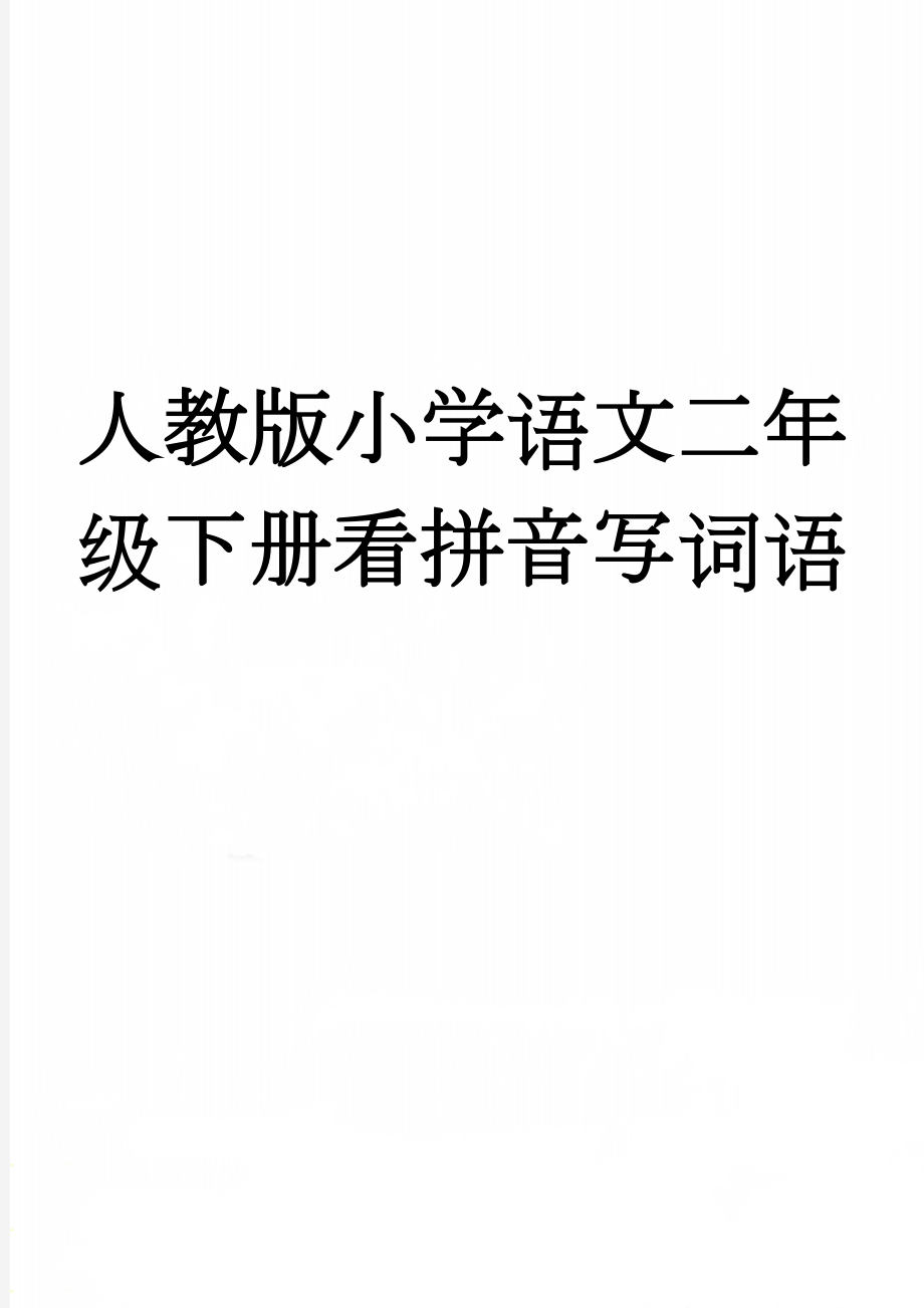 人教版小学语文二年级下册看拼音写词语(5页).doc_第1页