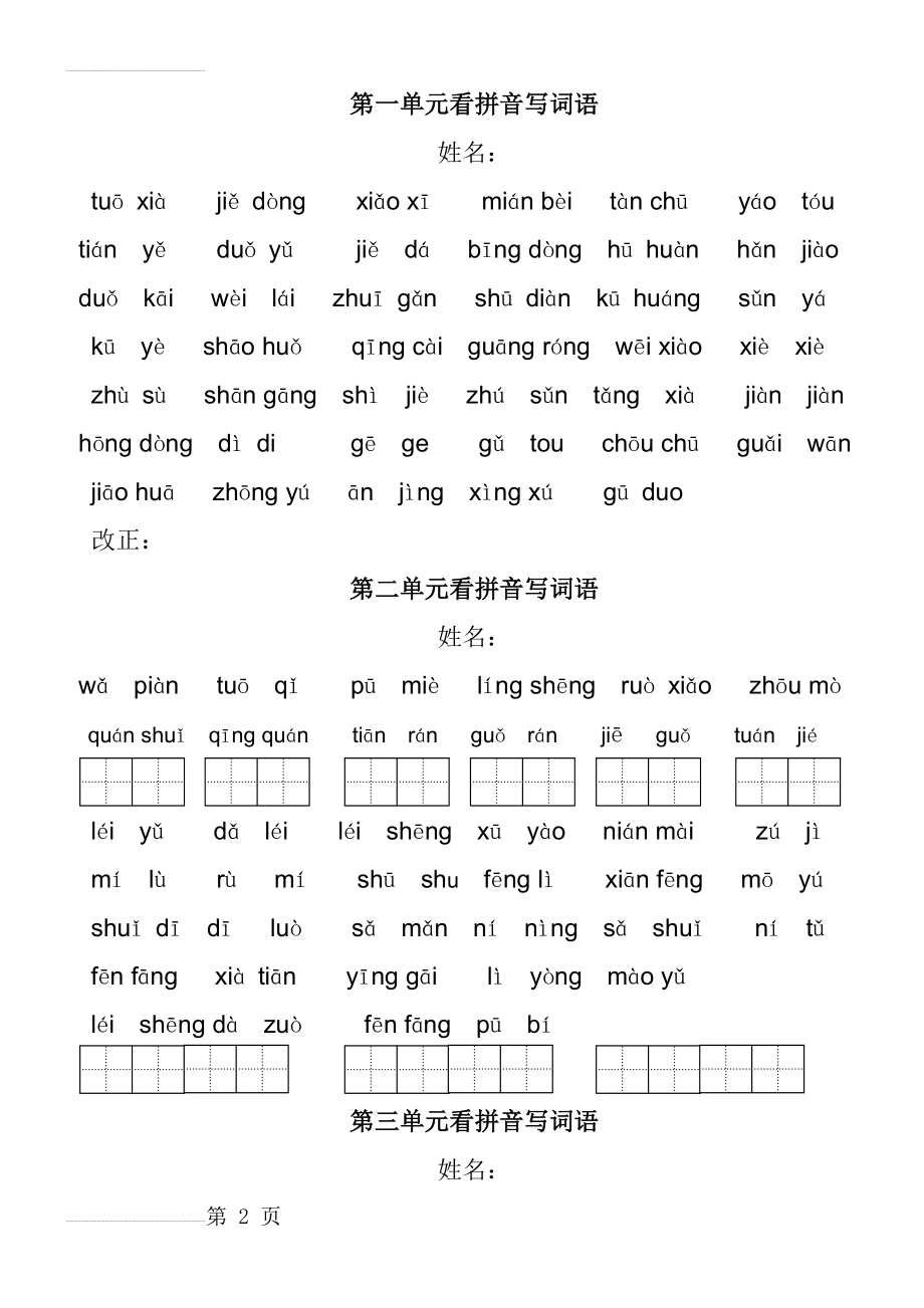 人教版小学语文二年级下册看拼音写词语(5页).doc_第2页