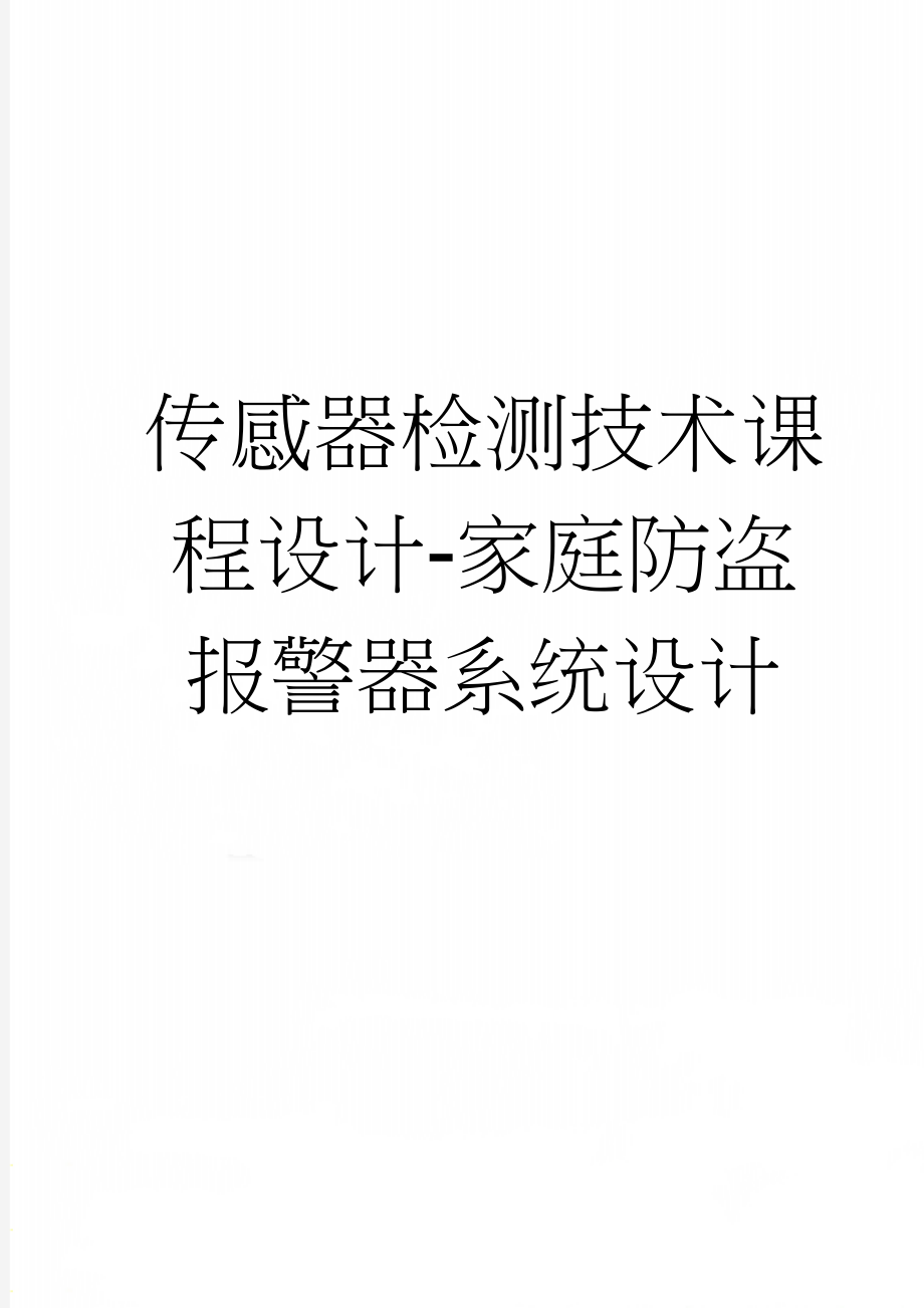 传感器检测技术课程设计-家庭防盗报警器系统设计(14页).doc_第1页