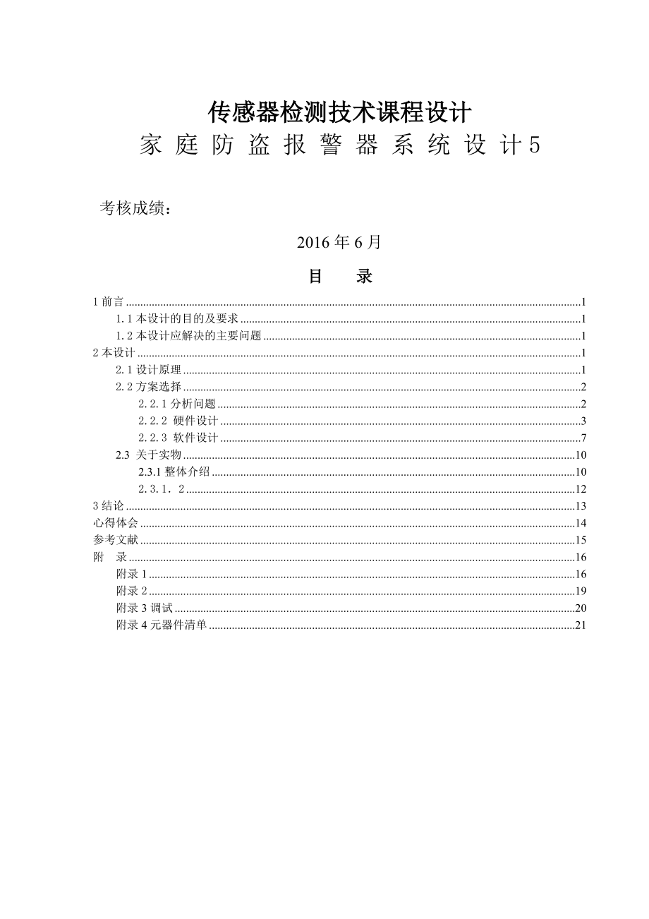 传感器检测技术课程设计-家庭防盗报警器系统设计(14页).doc_第2页