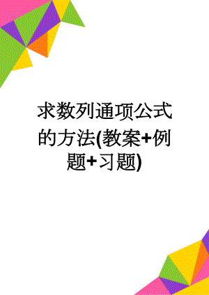 求数列通项公式的方法(教案+例题+习题)(4页).doc