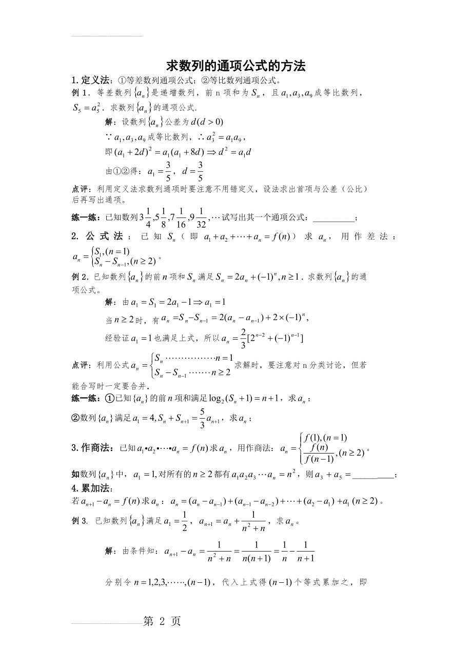 求数列通项公式的方法(教案+例题+习题)(4页).doc_第2页