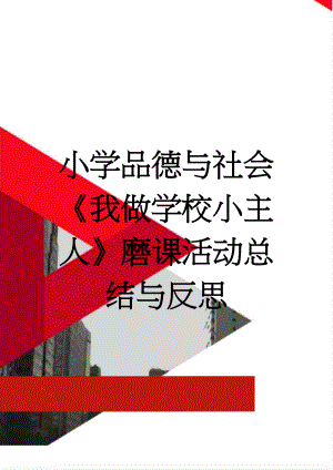 小学品德与社会《我做学校小主人》磨课活动总结与反思(4页).doc