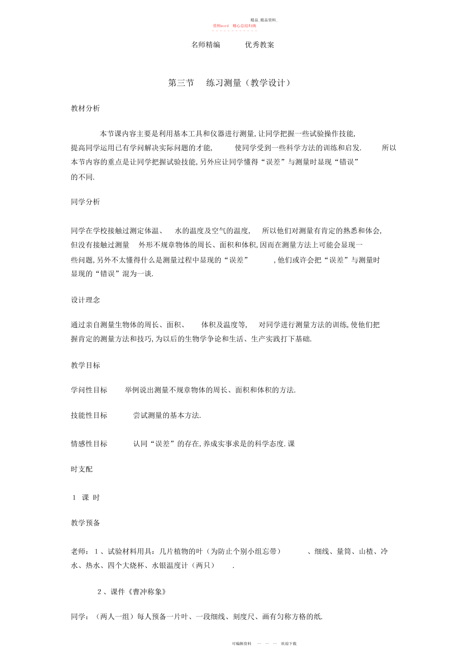 2022年冀教版七上《练习测量》教案.docx_第1页