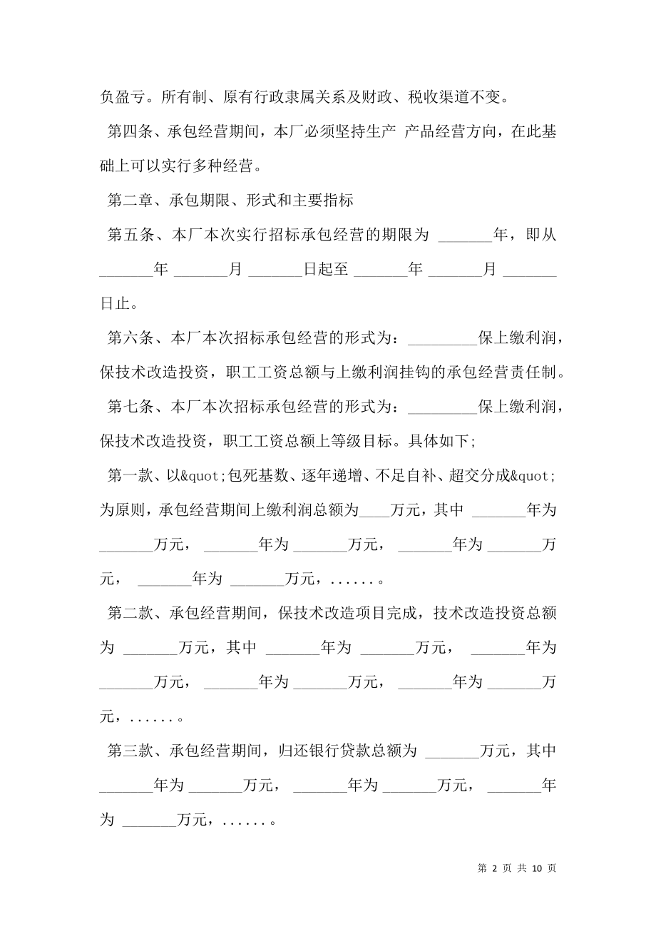 企业招标承包经营合同样板经典版.doc_第2页