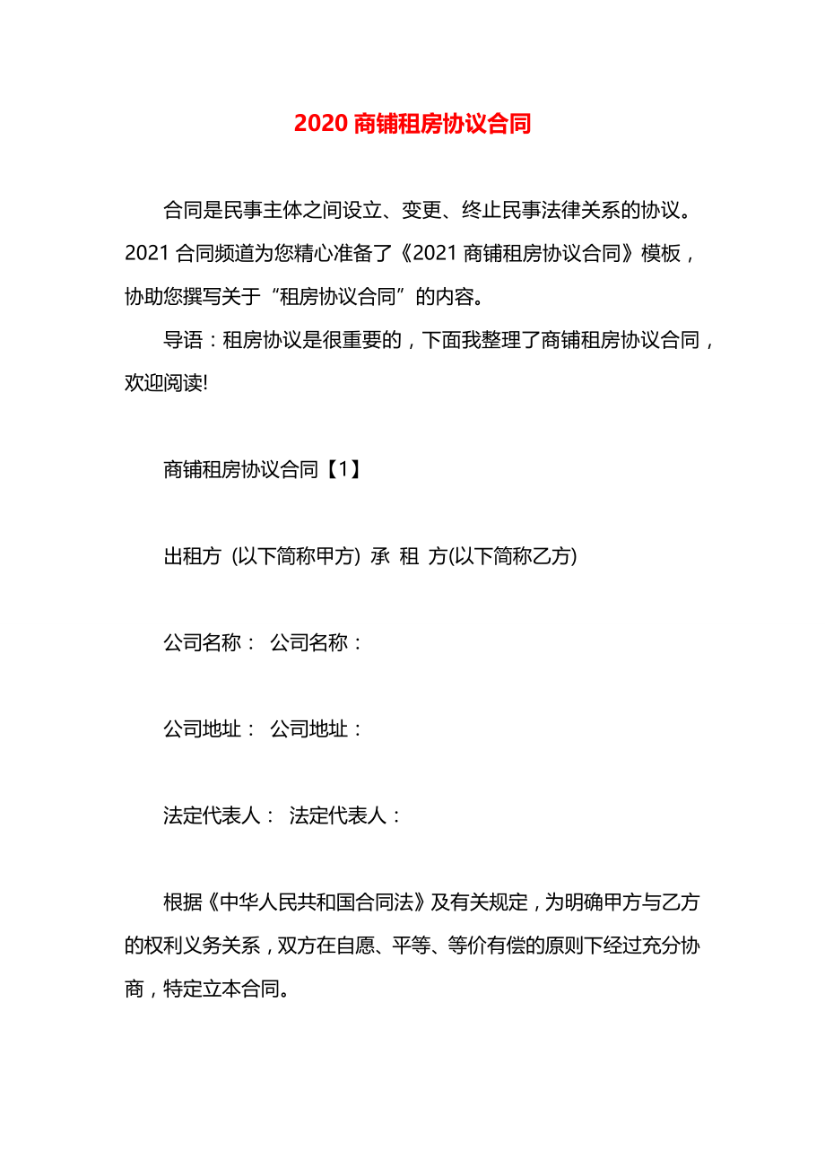 2020商铺租房协议合同.docx_第1页